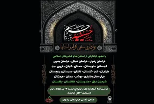 میزبانی حسینیه حرم مطهر رضوی از اقوام ایرانی و شیعیان جهان در دهه اول محرم
