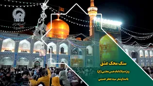 سنگ محک عشق ویژه میلاد امام حسن مجتبی (ع) با صدا وشعر سید جعفر حسینی