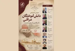 دومین همایش دانش‌آموختگان عراقی دانشگاه امام رضا (ع) در دانشگاه حله برگزار می‌شود