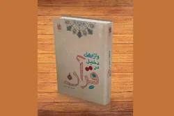 واژه‌های دخیل در قرآن؛ اثری پژوهشی از بنیاد پژوهش‌های اسلامی