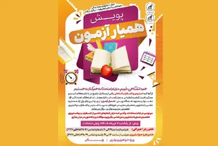 پویش همیار آزمون در دانشگاه بین‌المللی امام رضا (ع) آغاز شد