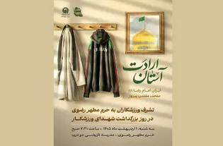 تجدید میثاق جامعه ورزش با امام رضا (ع) در ویژه‌برنامه «آستان ارادت»