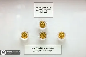 گنجینه مدال&zwnj;های ورزشی موزه آستان قدس رضوی
