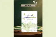 واکاوی کتاب «جایگاه و نقش تمدنی سادات در خراسان»؛ از هجرت‌های سیاسی تا شکوفایی علمی و تمدنی