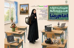 تأسیس هنرستان هنر و رسانه امام رضا(ع) در سال تحصیلی جدید