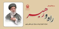 برگزاری مسابقه فرهنگی «راه و رهبر» با محوریت بیانات رهبر شهید ویژه ایام نوروز 