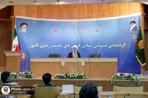 گردهمایی مسئولان ستادی کانون&zwnj;های خدمت رضوی کشور