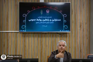 نشست تخصصی مسئولین و رابطین روابط عمومی آستان قدس رضوی
