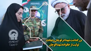 بزرگداشت شهدا در قوچان و عیادت تولیت از خانواده شهدا قوچان