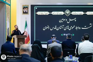 چهل و سومین نشست روابط عمومی&zwnj;های آستان قدس رضوی