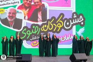 جشن کودکانه رضوی