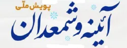 زوج‌های جوان البرز زیر سایه پویش «آینه و شمعدان»