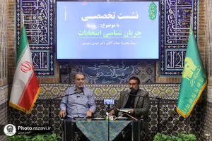 نشست تخصصی جریان شناسی انتخابات