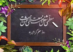 پیامی از مهر برای معلم