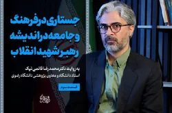 واکاوی پیوند فطری ملت و حاکمیت در اندیشه رهبر شهید (رحمت الله علیه)