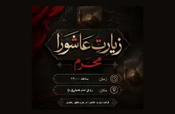 قرائت زیارت عاشورا در حرم مطهر رضوی