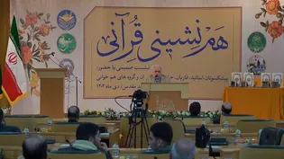نشست هم نشینی قرآنی در مشهد مقدس