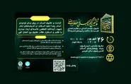 اندیشمندان بین‌المللی «کرامت و حقوق انسان» را در پرتو آموزه‌های رضوی بررسی می‌کنند