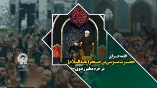 اقامه عزای شهادت حضرت موسی بن جعفر(علیه السلام) در حرم مطهر رضوی