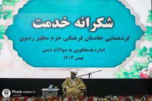 گردهمایی خادمان فرهنگی حرم مطهر رضوی