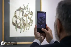نمایشگاه آثار خوشنویسی &laquo;وصی نبی&raquo;