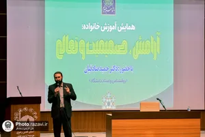 همایش آرامش، صمیمیت و تعالی