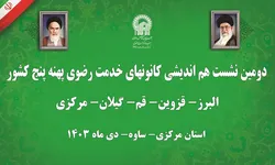 استان مرکزی میزبان دومین نشست هم اندیشی کانون های خدمت رضوی پنج استان کشور