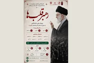 پویش ملی رهبر قلب‌ها در دانشگاه بین‌المللی امام رضا (ع) آغاز شد