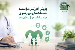 مؤسسه خدمات دارویی رضوی پویش آموزش همگانی سلامت برگزار کرد