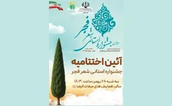 اختتامیه سیزدهمین جشنواره استانی شعر فجر خراسان جنوبی برگزار می‌شود