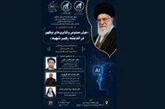 واکاوی هوش مصنوعی و فناوری‌های نوظهور در اندیشه رهبر شهید (رحمت‌الله علیه) کلید می‌خورد