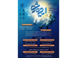برگزاري چهار كارگاه مهارتي در قالب نخستين رويداد «ايده شو»