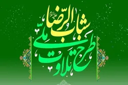 اجرای طرح ملی «تلاوت شباب‌الرضا(ع)» ویژه نوجوانان در کشور