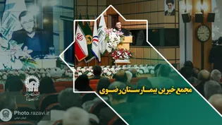مجمع خیرین بیمارستان رضوی