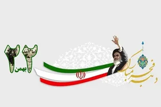 برپایی موکب خدمت رضوی در اصفهان به مناسبت دهه فجر/فیلم