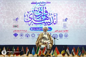 افتتاحیه همایش بین&zwnj;المللی اندیشه&zwnj;های قرآنی مقام معظم رهبری