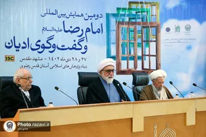 دومین همایش بین&zwnj;المللی امام رضا(علیه&zwnj;السلام) و گفت وگوی ادیان