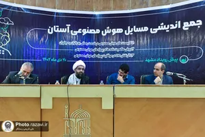 جمع اندیشی مسائل هوش مصنوعی آستان قدس رضوی