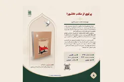 معرفی کتاب «پرتوی از مکتب عاشورا» در مجموعه آثار عاشورایی بنیاد پژوهش‌های اسلامی آستان قدس رضوی