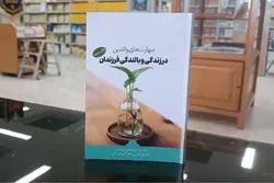 بنیاد پژوهش‌های اسلامی آستان قدس رضوی کتابی درباره مهارت‌های تربیت زیست عفیفانه فرزندان معرفی کرد