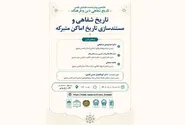 پیش‌نشست «تاریخ شفاهی و مستندسازی تاریخ اماکن متبرکه» در حرم مطهر رضوی برگزار می‌شود