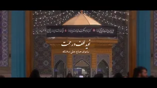 نماهنگ نوید لطف و رحمت(ویژه شب های قدر) بانوای حاج علی ملائکه