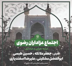 اجتماع بزرگ عزاداری ظهر شهادت امام رضا (ع) در صحن پیامبر اعظم (ص) برپا می‌شود