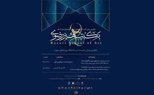 هفتمین پیش‌نشست تخصصی «مکتب هنر رضوی» در دانشگاه سوره برگزار می‌شود