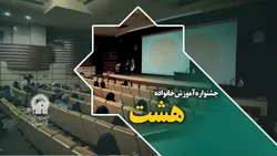 جشنواره آموزش خانواده هشت
