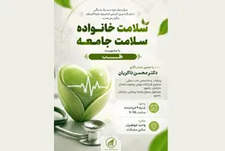 نشست سلامت خانواده و سلامت جامعه با محوریت طب برگزار می‌شود