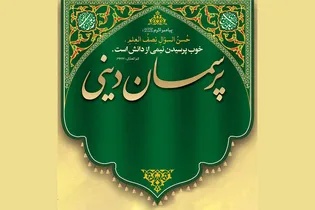 برگزاری جلسات «پرسمان دینی» هم‌زمان با ایام اربعین حسینی در حرم رضوی