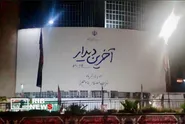 ‏تشییع اسطوره قرن، ابرمرد تاریخ