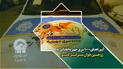 آیین اهدای 1000 سری جهیزیه اهدایی به زوجین جوان سراسر کشور