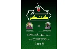 بررسی دیگری در فرهنگ مقاومت در تالار گفتگوی حرم مطهر رضوی 